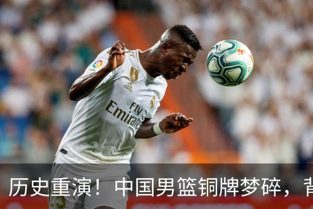 历史重演！中国男篮铜牌梦碎，背后原因让人哭笑不得